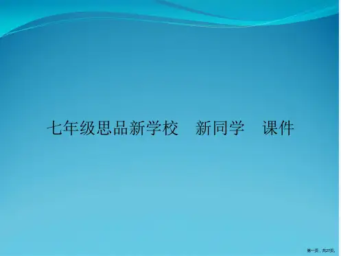 七年级思品新学校 新同学 课件