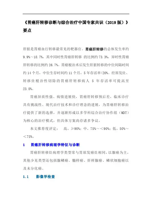 《胃癌肝转移诊断与综合治疗中国专家共识(2019版)》要点