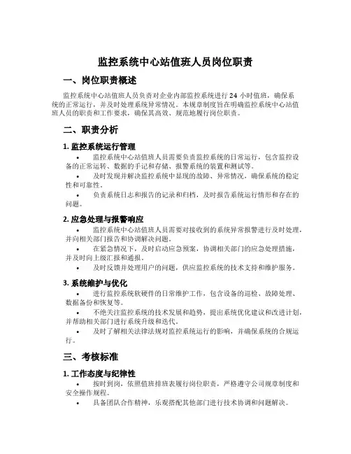 监控系统中心站值班人员岗位职责