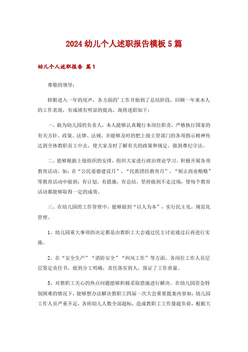 2024幼儿个人述职报告模板5篇