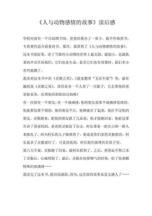 小学读后感《人与动物感情的故事》读后感