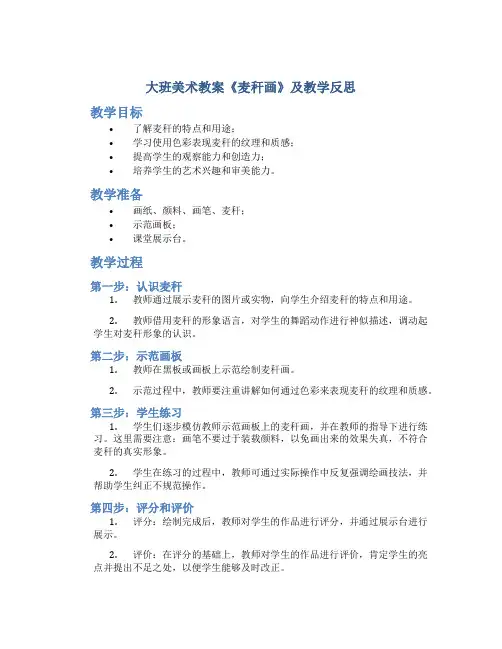 大班美术教案《麦秆画》及教学反思