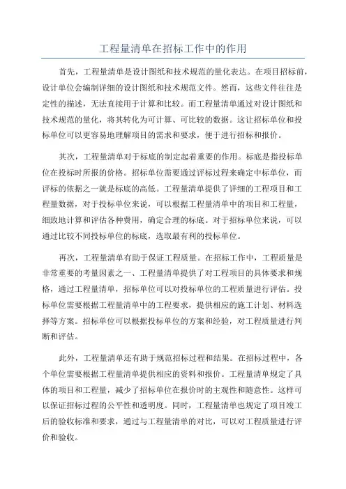 工程量清单在招标工作中的作用