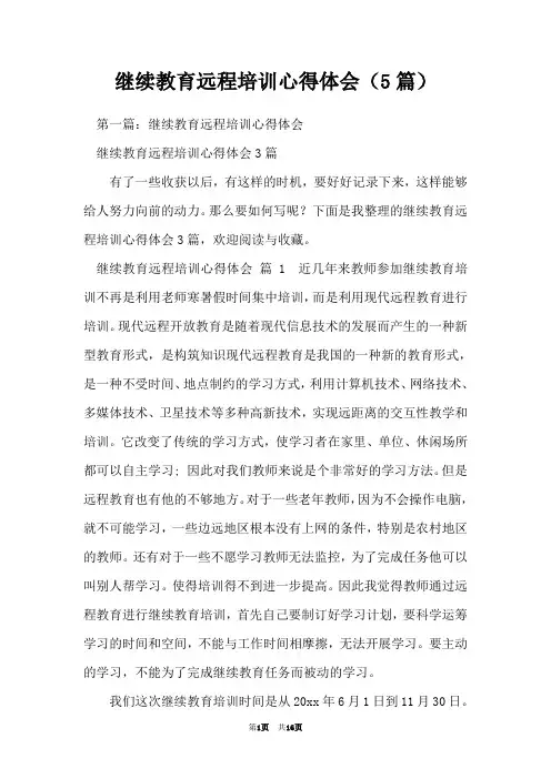 继续教育远程培训心得体会(5篇)
