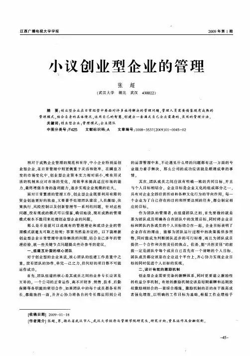 小议创业型企业的管理