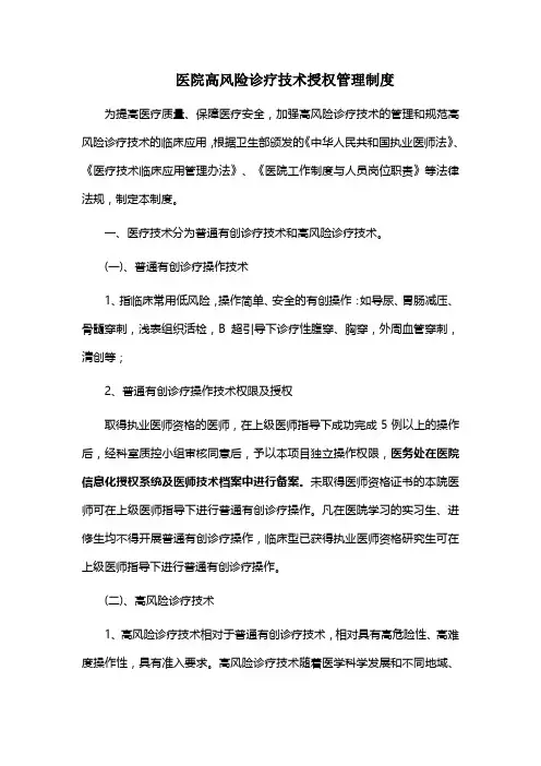 医院高风险诊疗技术授权管理制度