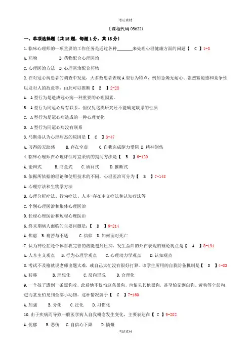 全国自学考试《临床心理学》试题和答案模板