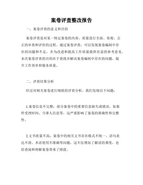 案卷评查整改报告