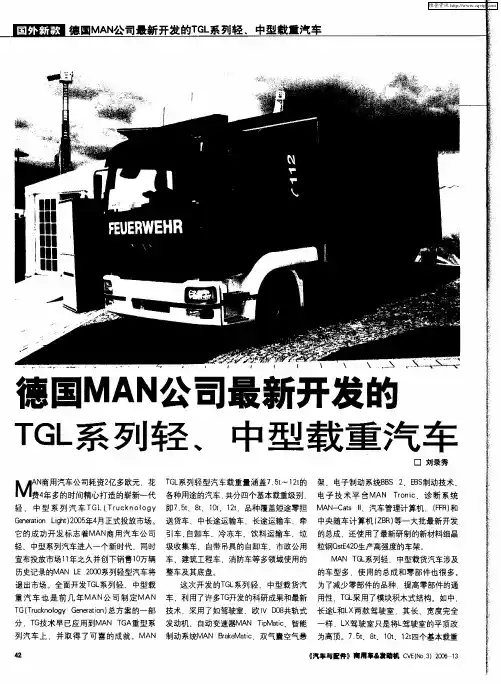 德国MAN公司最新开发的TGL系列轻、中型载重汽车