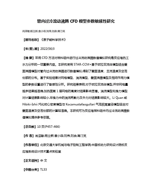 管内过冷流动沸腾CFD模型参数敏感性研究