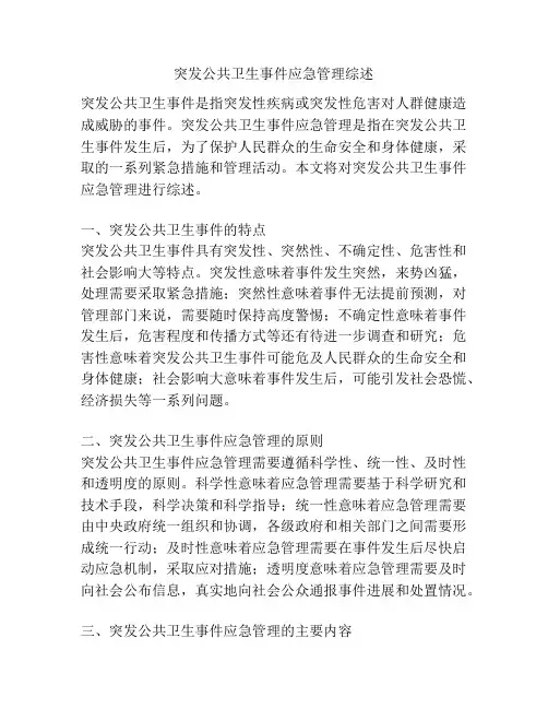 突发公共卫生事件应急管理综述
