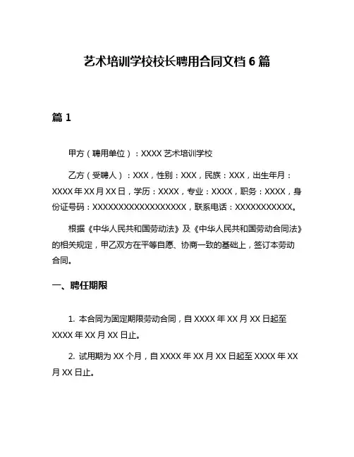 艺术培训学校校长聘用合同文档6篇