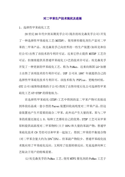 对二甲苯生产技术现状及进展模板