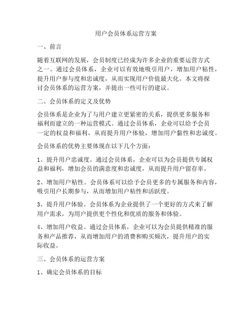 用户会员体系运营方案