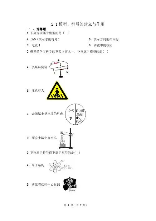 模型、符号的建立与作用+同步练习2022-2023学年浙教版科学八年级下册