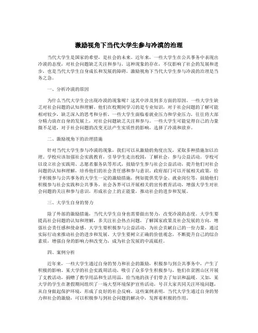 激励视角下当代大学生参与冷漠的治理