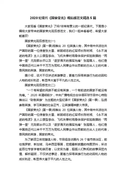 2020纪录片《国家荣光》观后感范文精选5篇
