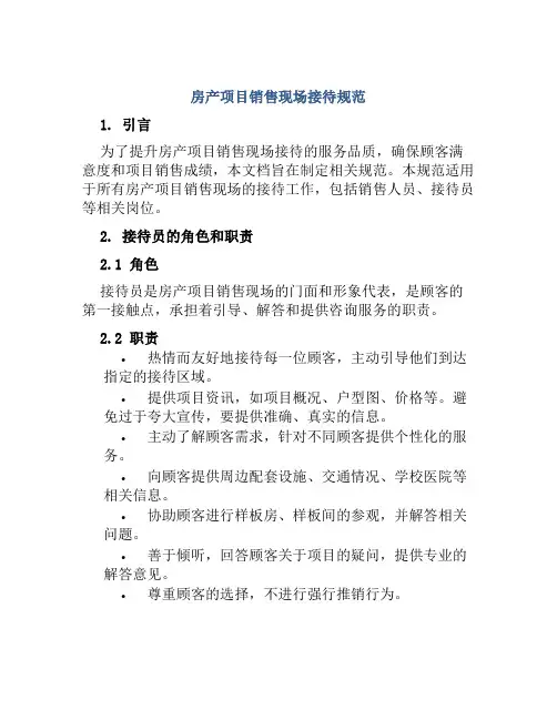 房产项目销售现场接待规范
