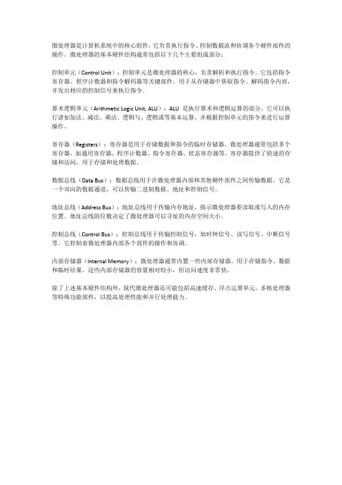 微处理器的基本硬件结构