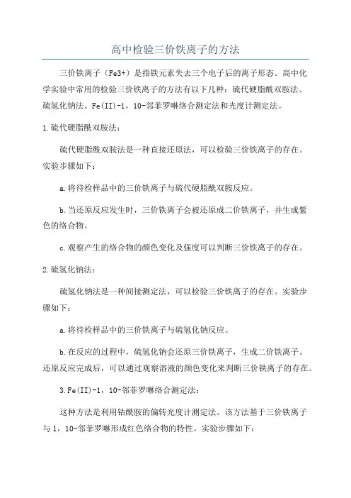 高中检验三价铁离子的方法