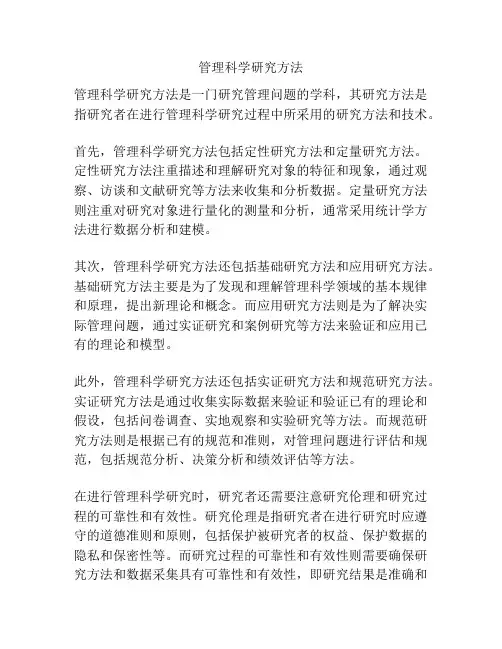 管理科学研究方法