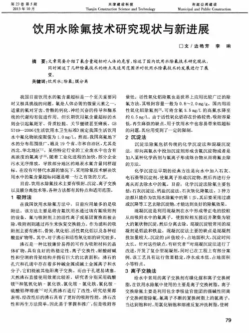 饮用水除氟技术研究现状与新进展