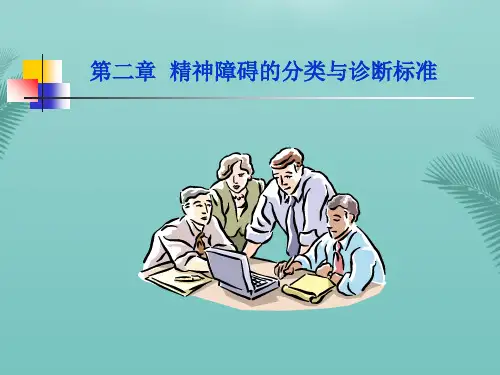 精神病精神障碍的分类与诊断标准概要.优秀精选PPT