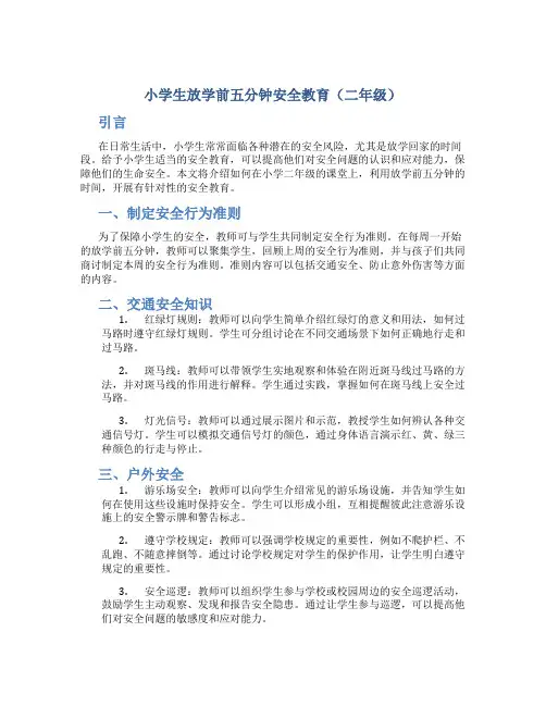 小学生放学前五分钟安全教育二年级