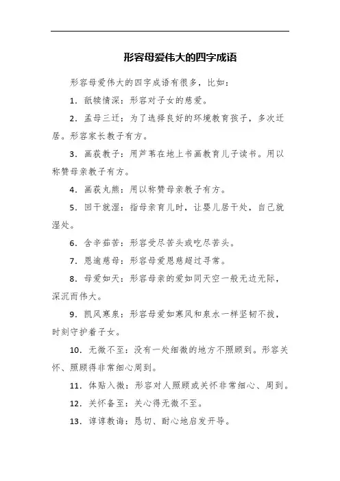 形容母爱伟大的四字成语