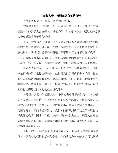 表彰大会主持词开场白和结束语