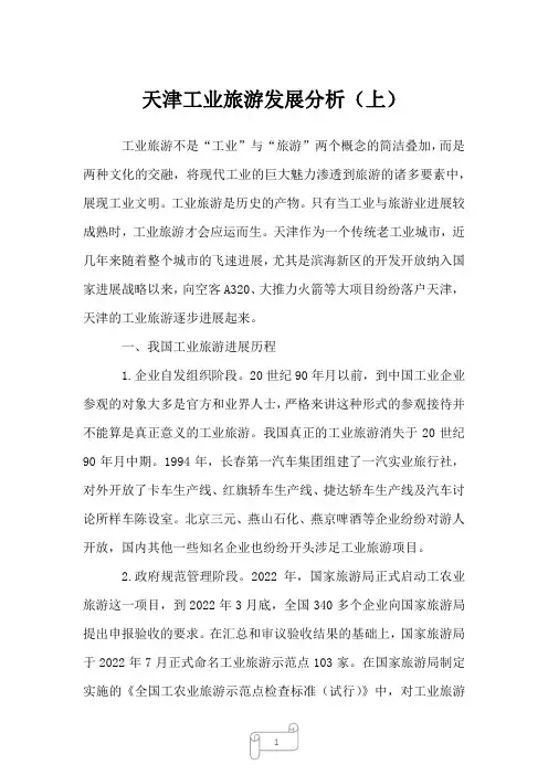 2022年行业报告天津工业旅游发展分析(上)