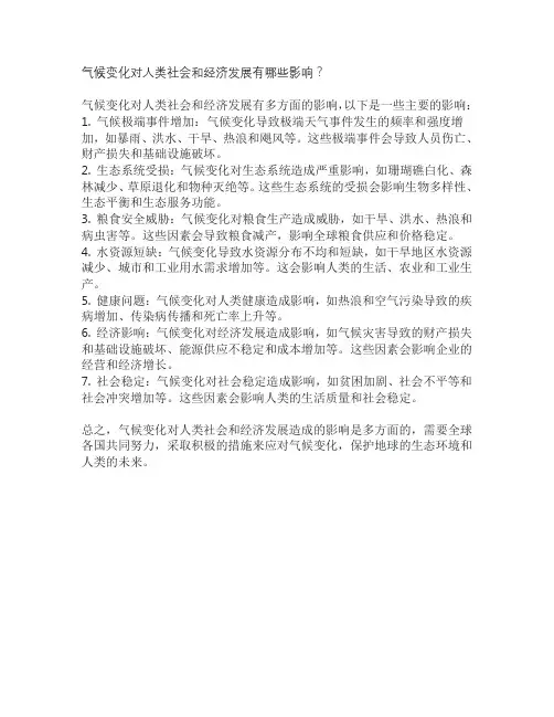 气候变化对人类社会和经济发展有哪些影响？