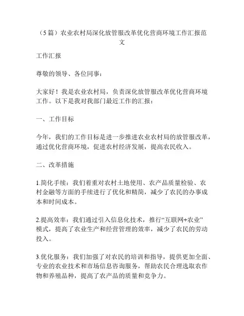 (5篇)农业农村局深化放管服改革优化营商环境工作汇报范文