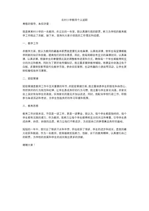 农村小学教师个人述职