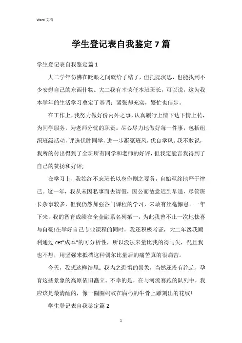 学生登记表自我鉴定7篇