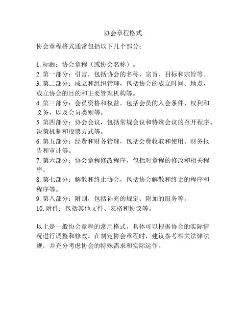 协会章程格式