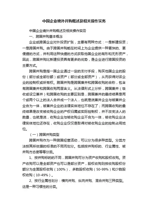 中国企业境外并购概述及相关操作实务