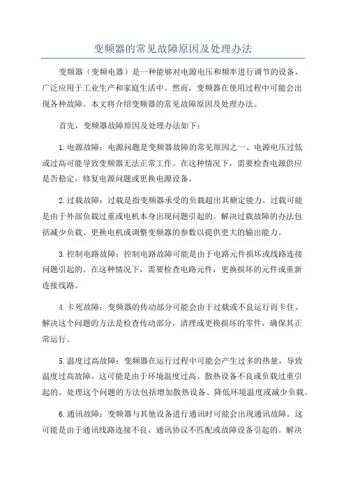 变频器的常见故障原因及处理办法
