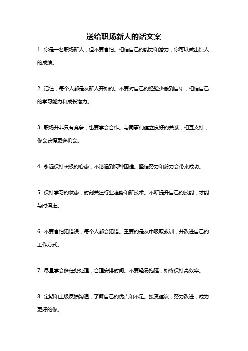 送给职场新人的话文案