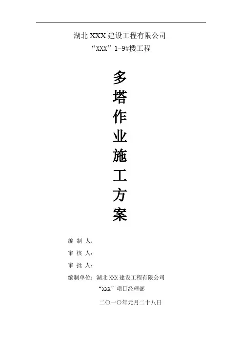 多塔施工方案概论