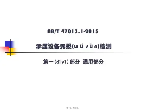 NBT47013-XXXX承压设备无损检测(2016)(PPT158页)