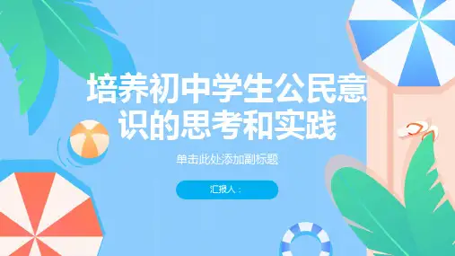 关于培养初中学生公民意识的思考和实践
