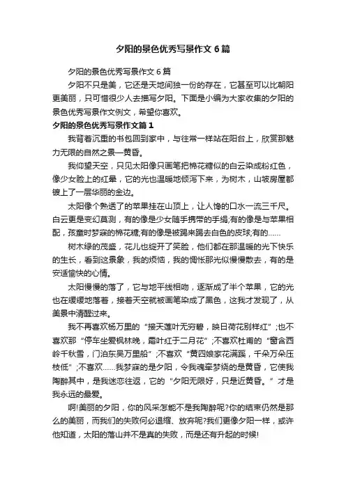 夕阳的景色优秀写景作文6篇
