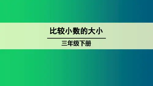 数学三年级下册《比较小数的大小》课件