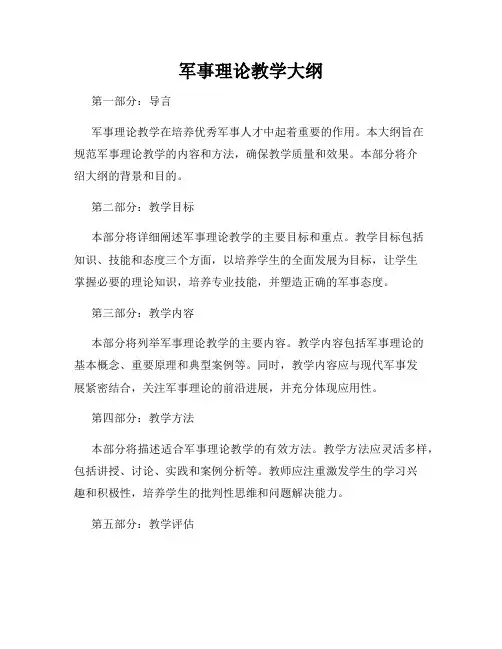 军事理论教学大纲
