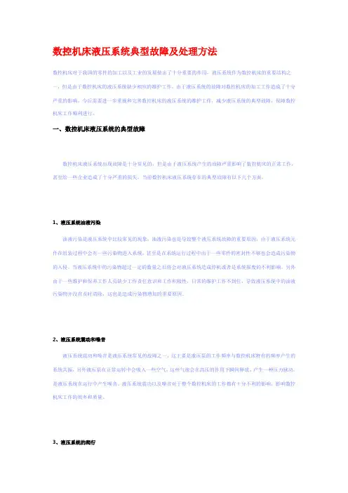 数控机床液压系统典型故障及处理方法