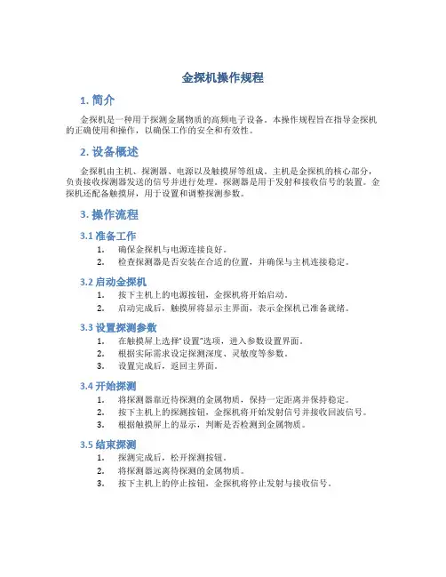 金探机操作规程