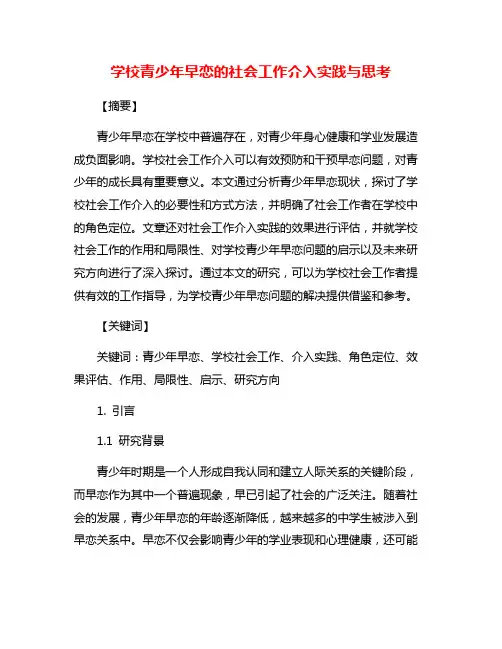 学校青少年早恋的社会工作介入实践与思考