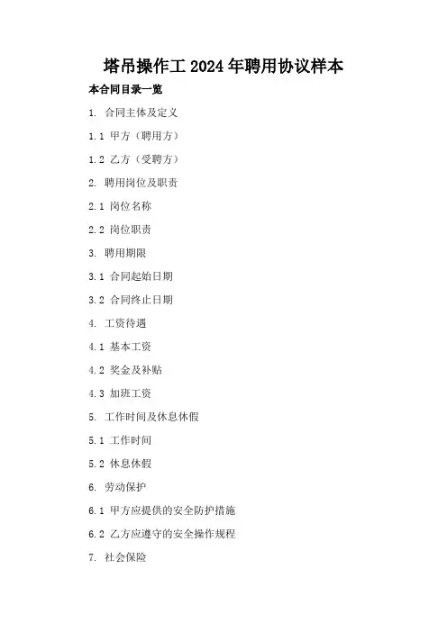 塔吊操作工2024年聘用协议样本