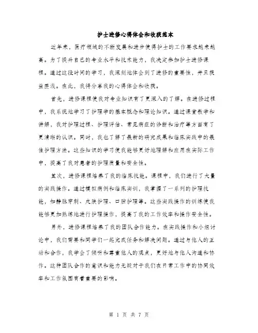 护士进修心得体会和收获范本